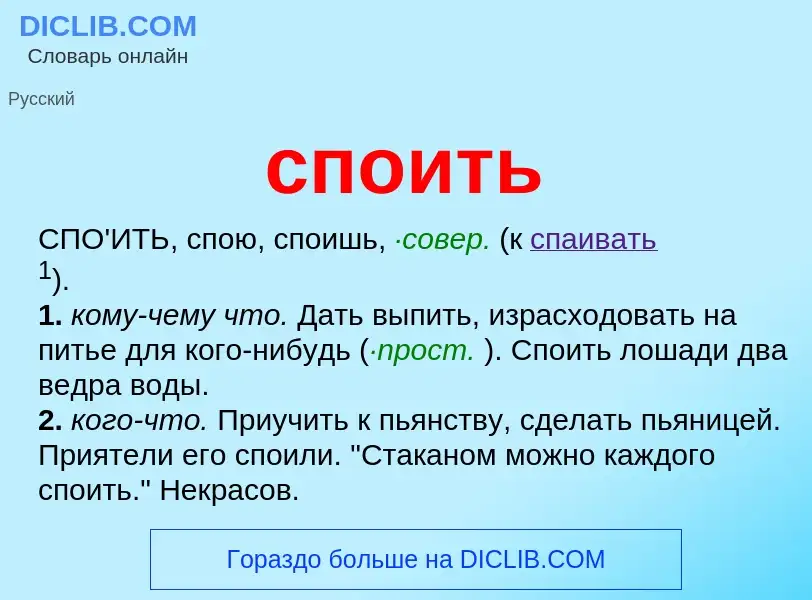 Что такое споить - определение