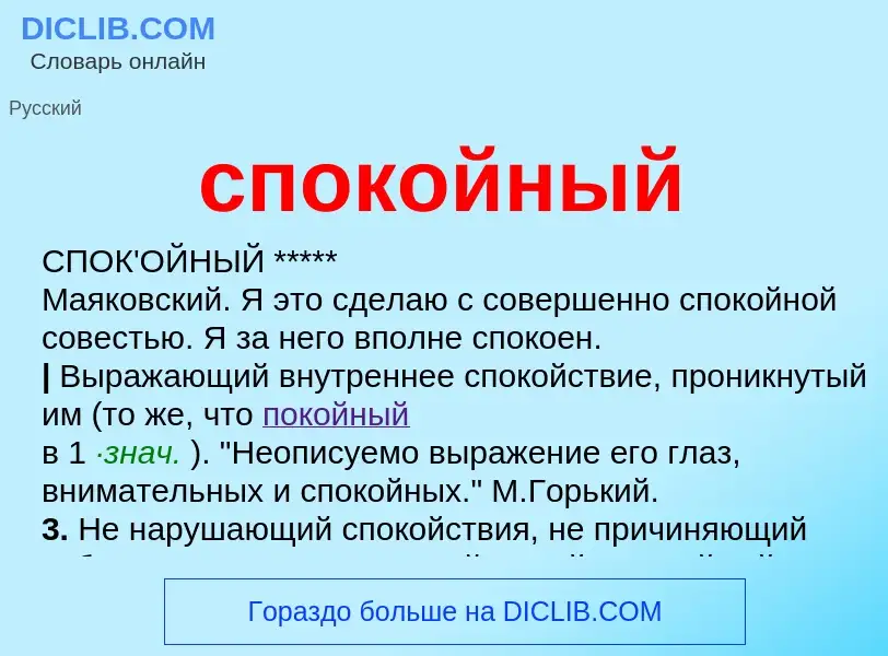 O que é спокойный - definição, significado, conceito