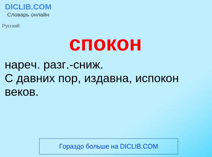 What is спокон - definition