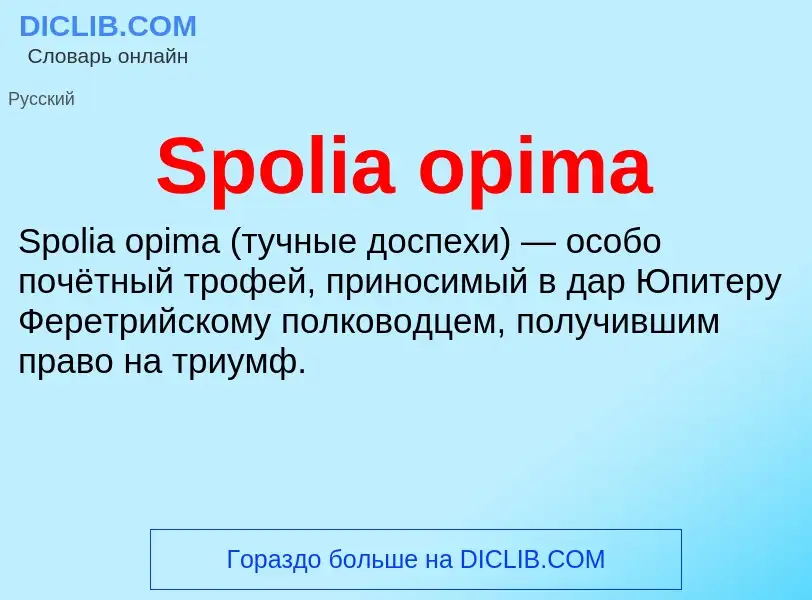 Che cos'è Spolia opima - definizione