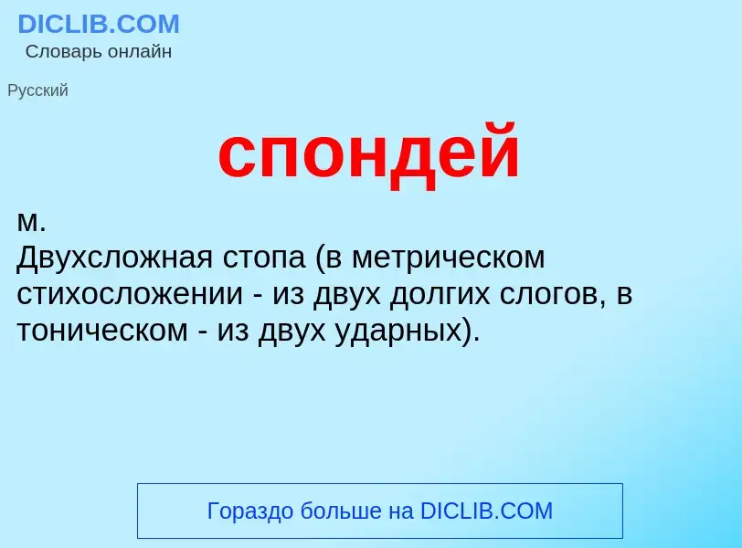 What is спондей - definition