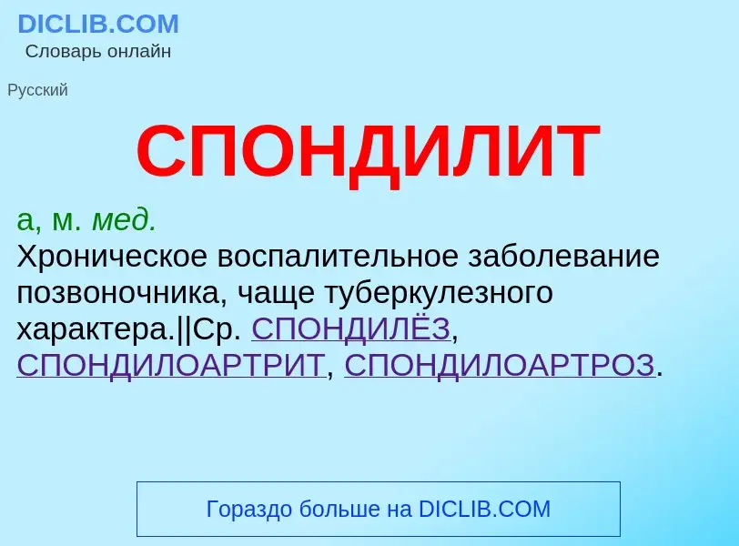 ¿Qué es СПОНДИЛИТ? - significado y definición