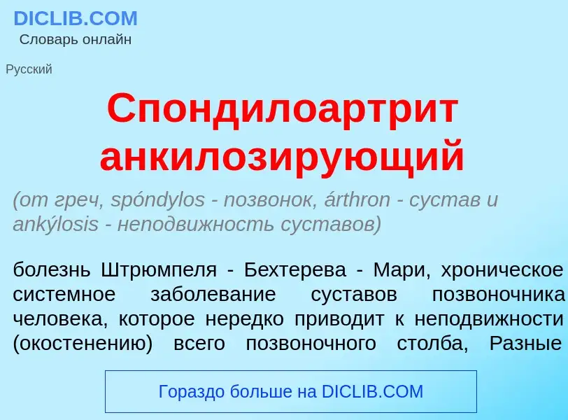 Что такое Спондилоартр<font color="red">и</font>т анкилоз<font color="red">и</font>рующий - определе