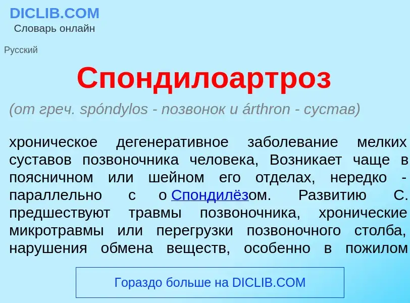 Wat is Спондилоартр<font color="red">о</font>з - definition