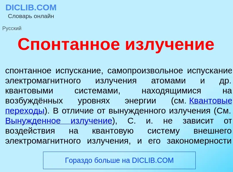 What is Спонт<font color="red">а</font>нное излуч<font color="red">е</font>ние - definition