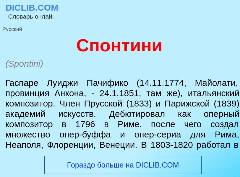 Wat is Спонт<font color="red">и</font>ни - definition