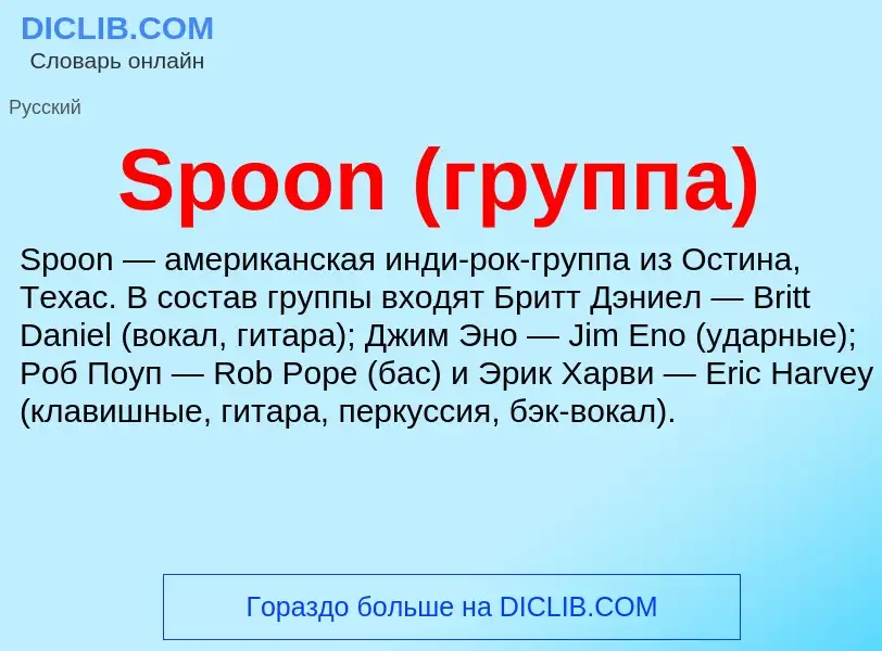 Che cos'è Spoon (группа) - definizione