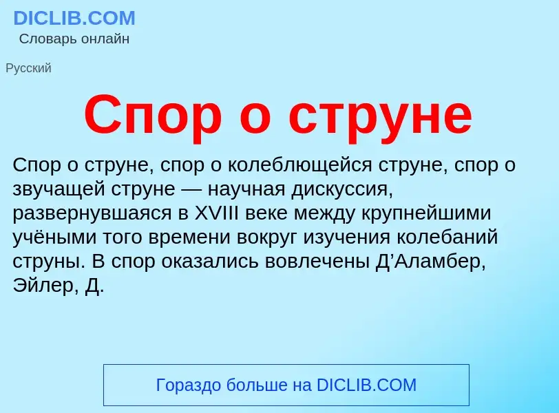 What is Спор о струне - meaning and definition