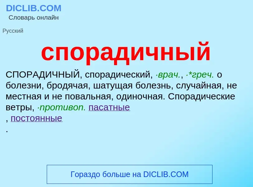 Wat is спорадичный - definition