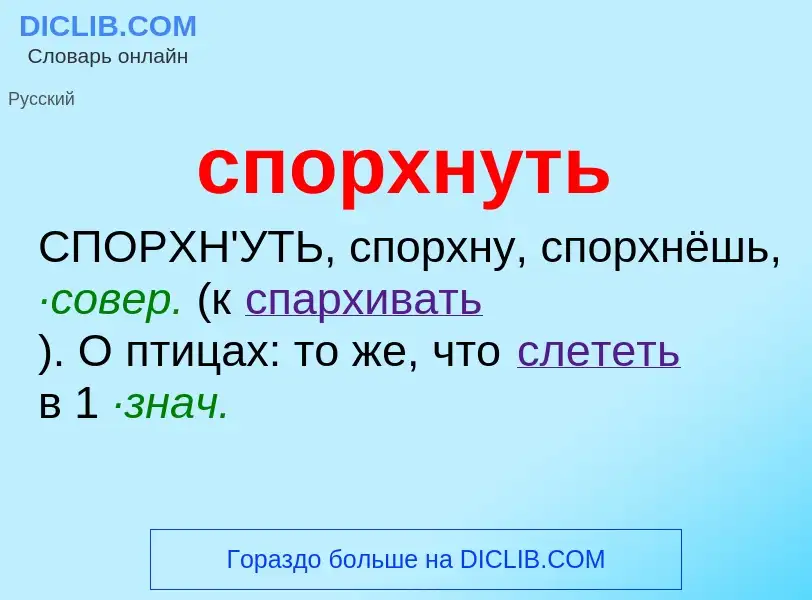 Что такое спорхнуть - определение