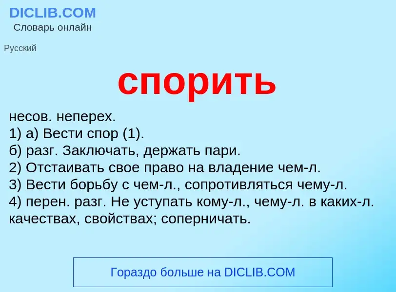 Что такое спорить - определение