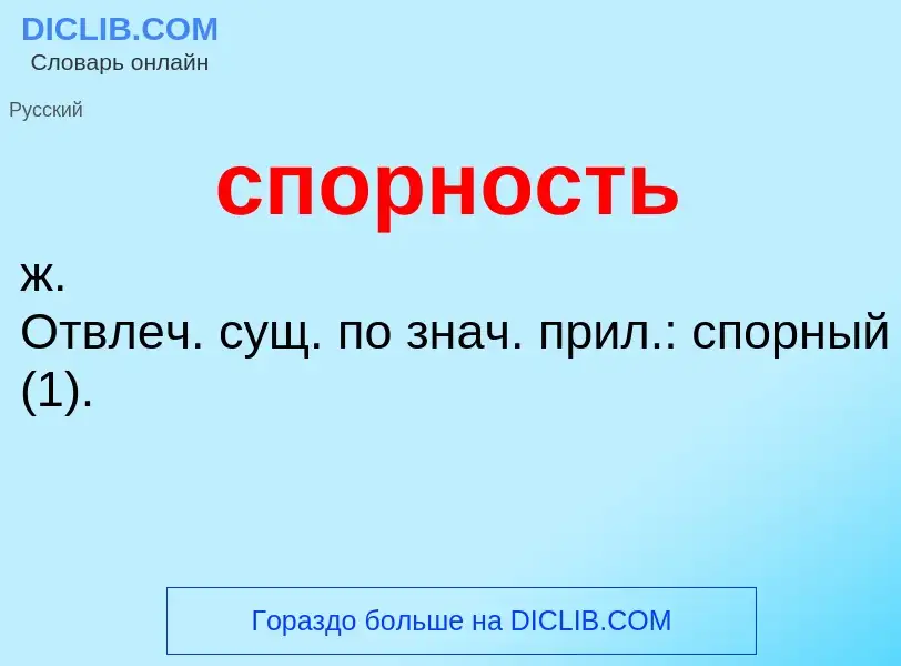 ¿Qué es спорность? - significado y definición