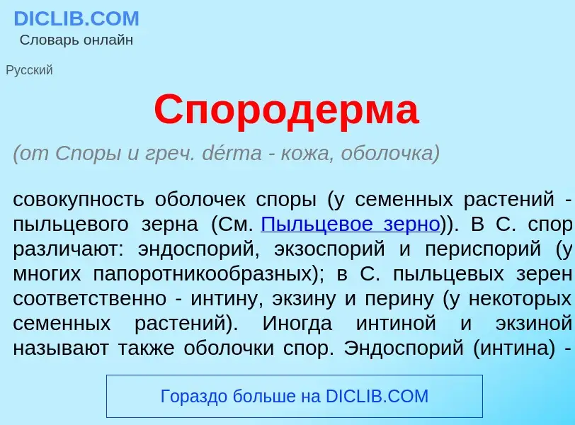 ¿Qué es Спород<font color="red">е</font>рма? - significado y definición