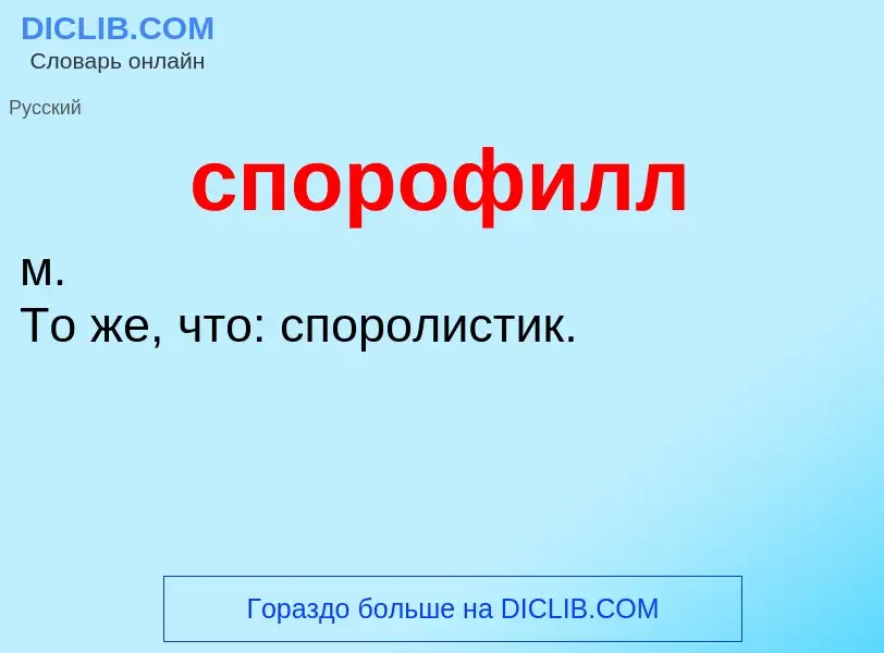 ¿Qué es спорофилл? - significado y definición