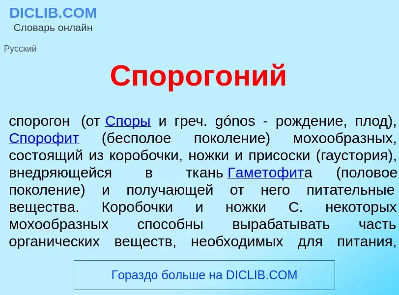 Что такое Спорог<font color="red">о</font>ний - определение