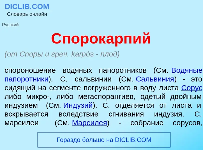 Che cos'è Спорок<font color="red">а</font>рпий - definizione