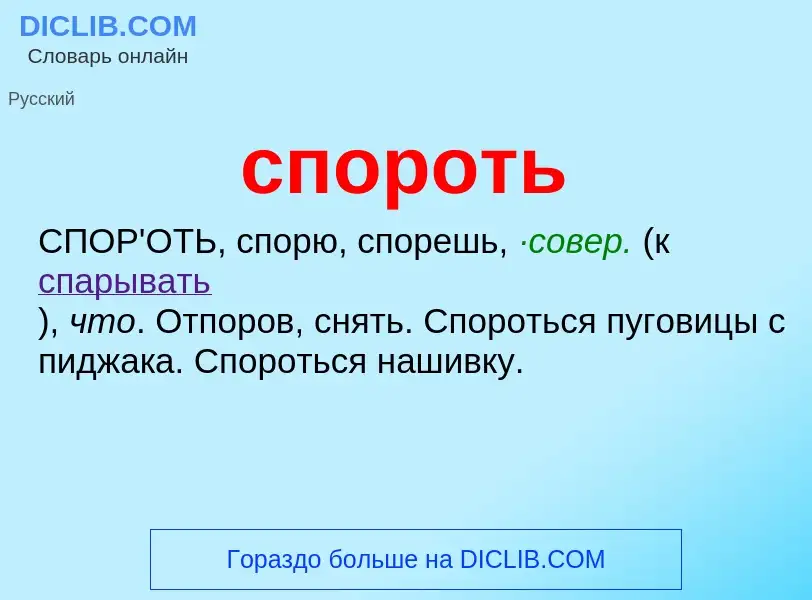 ¿Qué es спороть? - significado y definición
