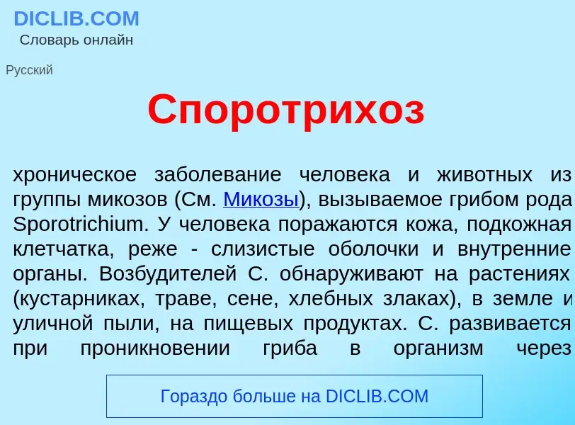 What is Споротрих<font color="red">о</font>з - meaning and definition