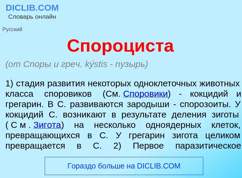 Che cos'è Спороц<font color="red">и</font>ста - definizione