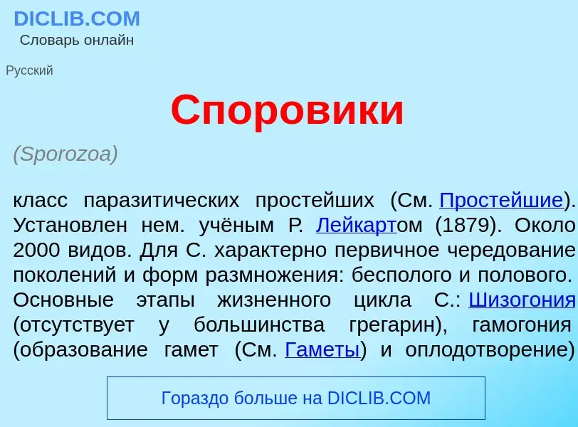 Qu'est-ce que Споровик<font color="red">и</font> - définition