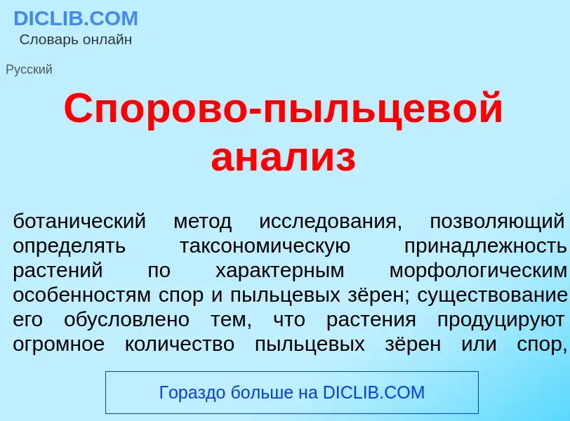 O que é Сп<font color="red">о</font>рово-пыльцев<font color="red">о</font>й ан<font color="red">а</f