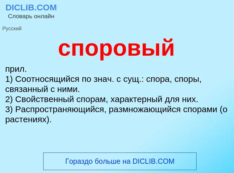 ¿Qué es споровый? - significado y definición