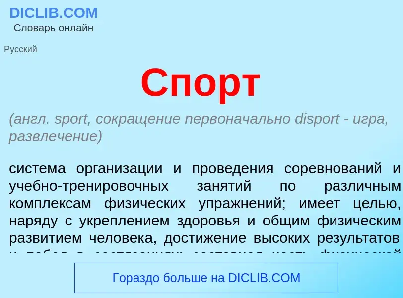 Wat is Спорт - definition