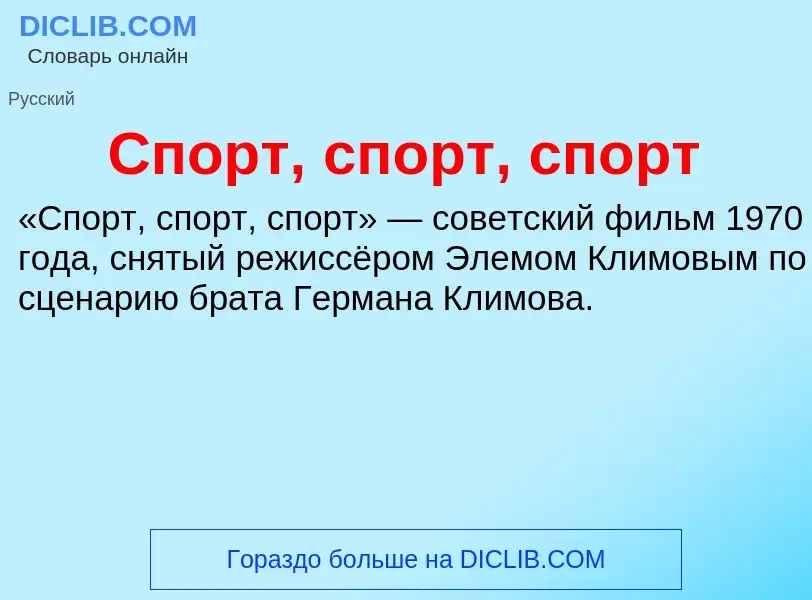 ¿Qué es Спорт, спорт, спорт? - significado y definición