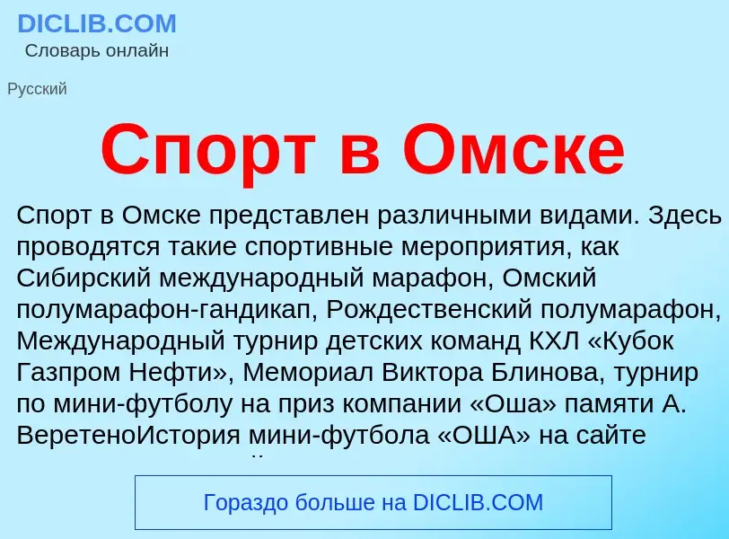 Qu'est-ce que Спорт в Омске - définition