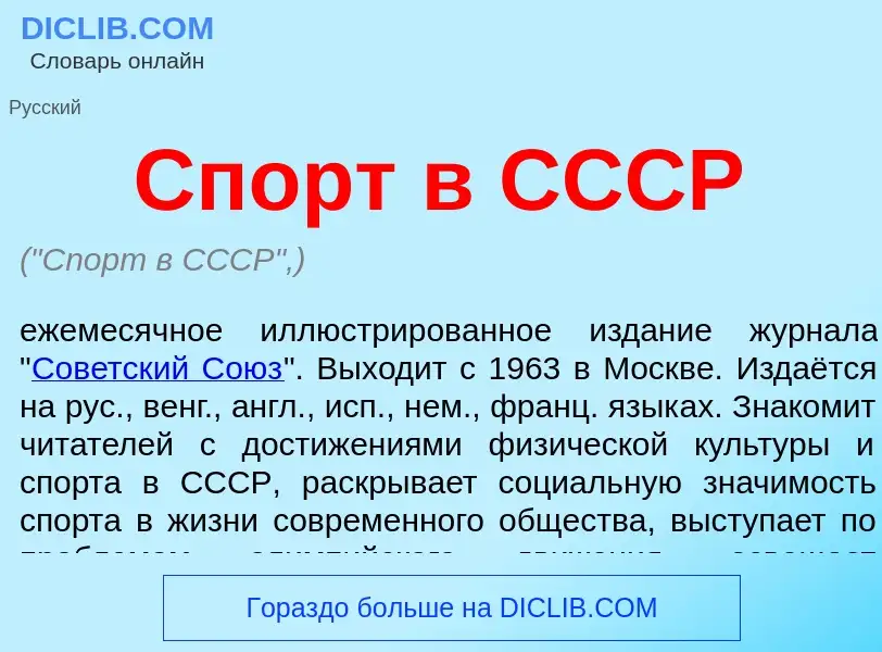 What is Спорт в СССР - meaning and definition