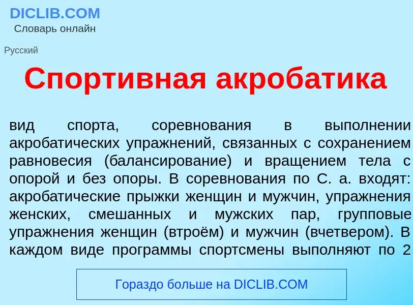 Что такое Спорт<font color="red">и</font>вная акроб<font color="red">а</font>тика - определение