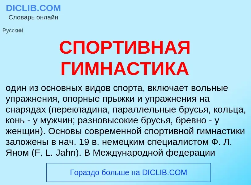 What is СПОРТИВНАЯ ГИМНАСТИКА - meaning and definition