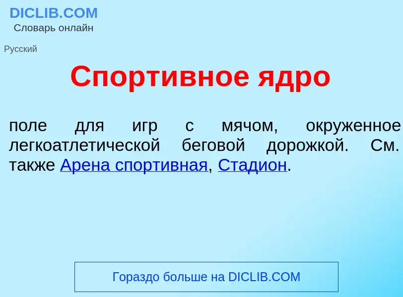 Что такое Спорт<font color="red">и</font>вное ядр<font color="red">о</font> - определение