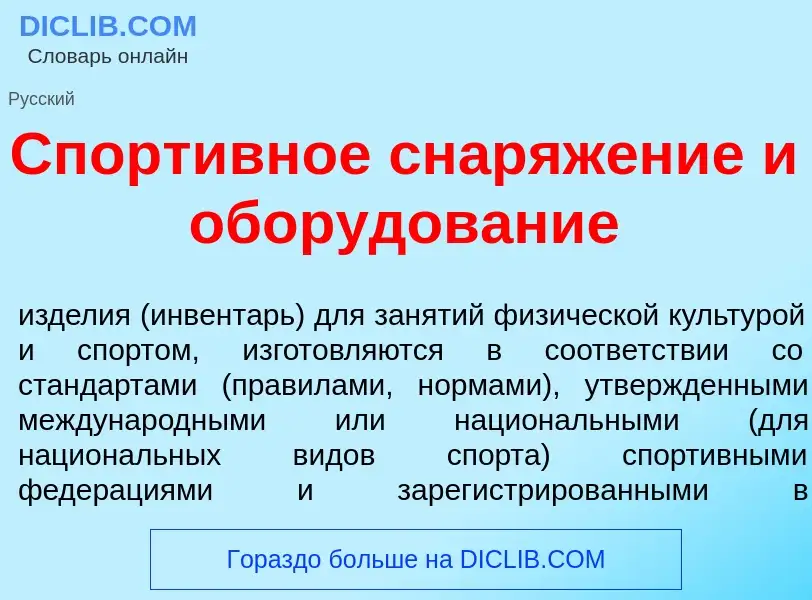 O que é Спорт<font color="red">и</font>вное снаряж<font color="red">е</font>ние и обор<font color="r