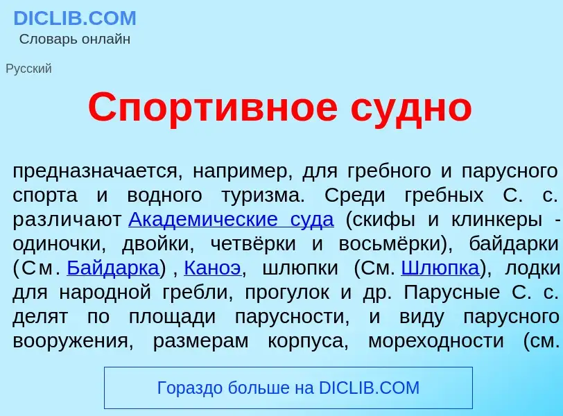 What is Спорт<font color="red">и</font>вное с<font color="red">у</font>дно - definition