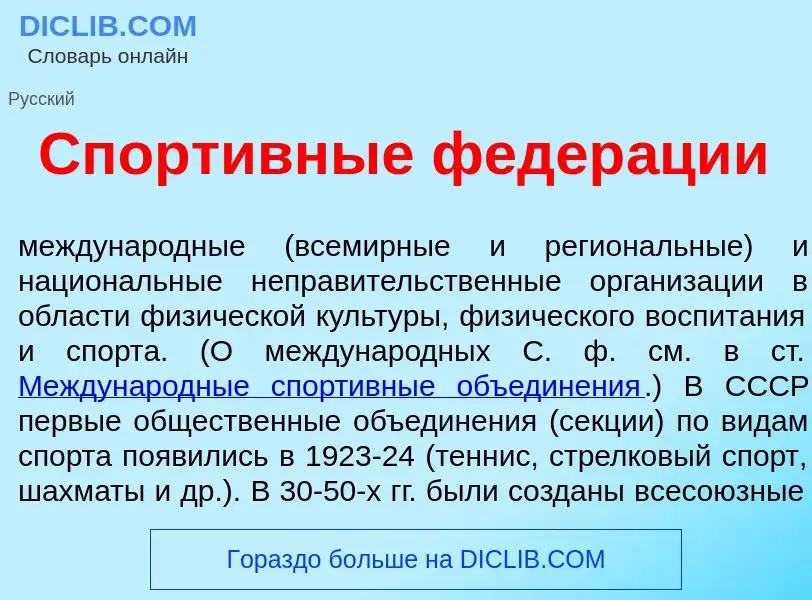 Qu'est-ce que Спорт<font color="red">и</font>вные федер<font color="red">а</font>ции - définition