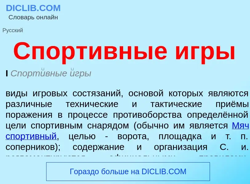 Что такое Спортивные игры - определение