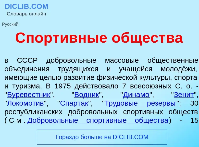 Wat is Спорт<font color="red">и</font>вные <font color="red">о</font>бщества - definition