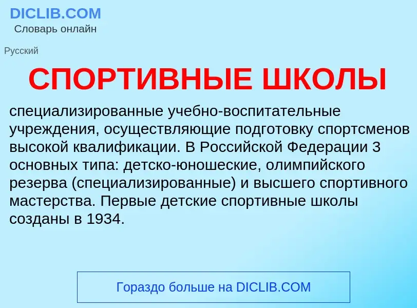 What is СПОРТИВНЫЕ ШКОЛЫ - definition