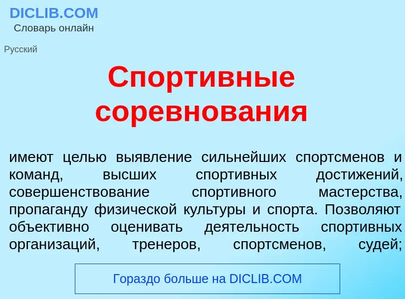 ¿Qué es Спорт<font color="red">и</font>вные соревнов<font color="red">а</font>ния? - significado y d