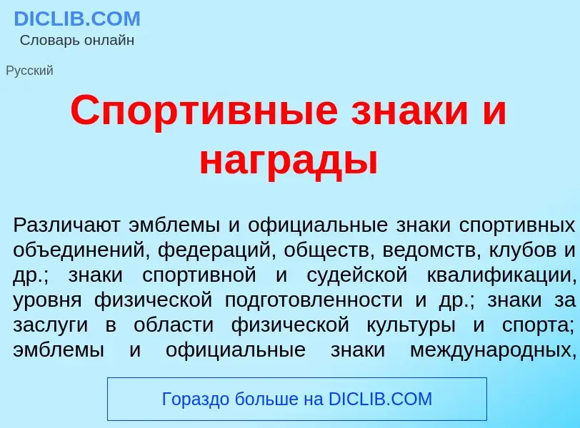 What is Спорт<font color="red">и</font>вные зн<font color="red">а</font>ки и нагр<font color="red">а