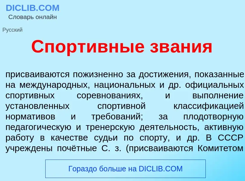 What is Спорт<font color="red">и</font>вные зв<font color="red">а</font>ния - definition