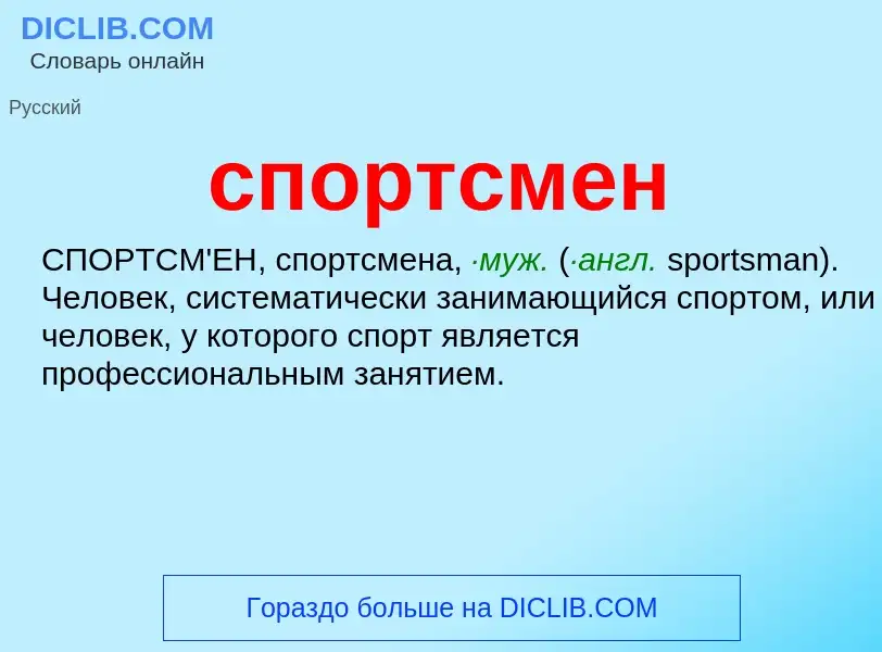 Что такое спортсмен - определение