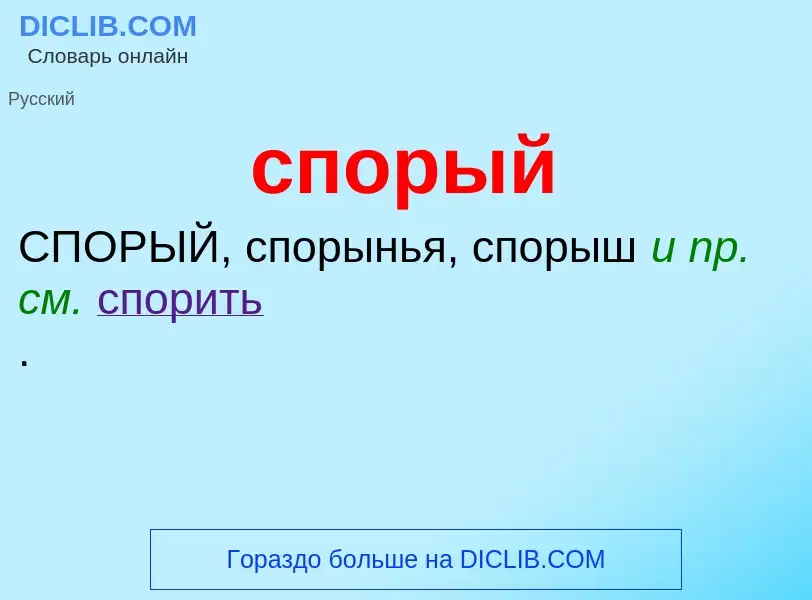 ¿Qué es спорый? - significado y definición