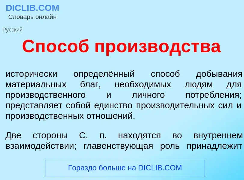 Qu'est-ce que Сп<font color="red">о</font>соб произв<font color="red">о</font>дства - définition