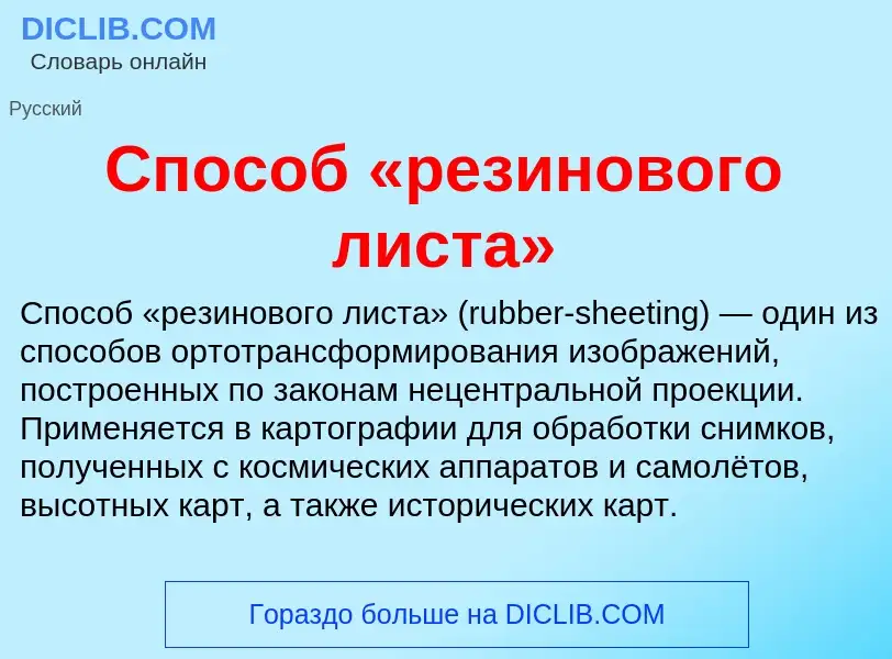 Τι είναι Способ «резинового листа» - ορισμός