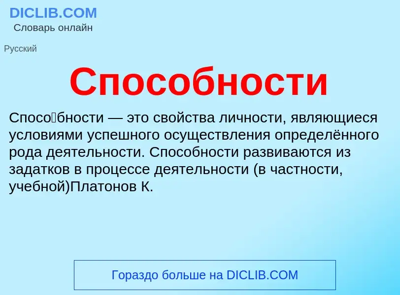 O que é Способности - definição, significado, conceito