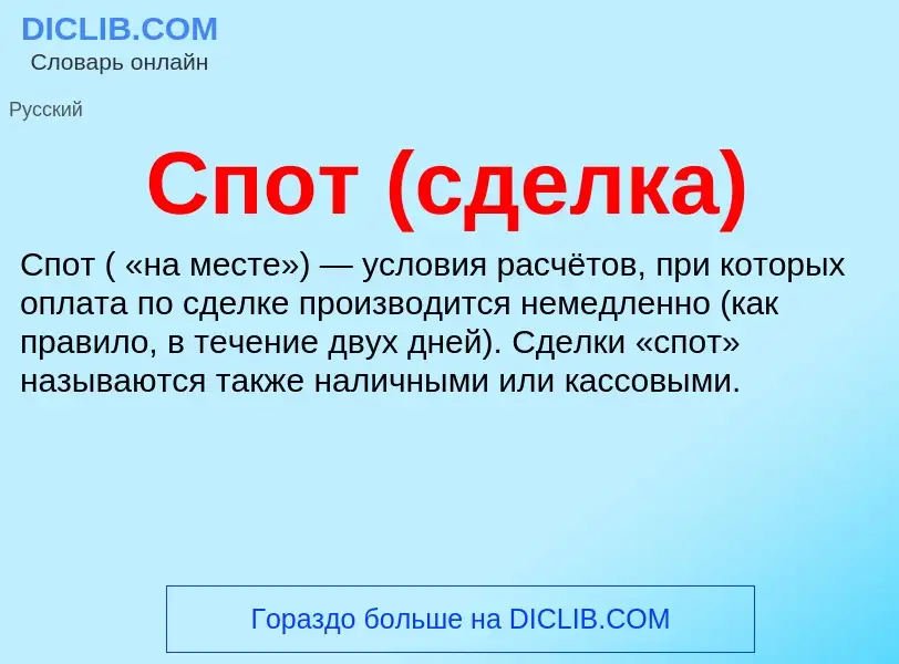 What is Спот (сделка) - meaning and definition