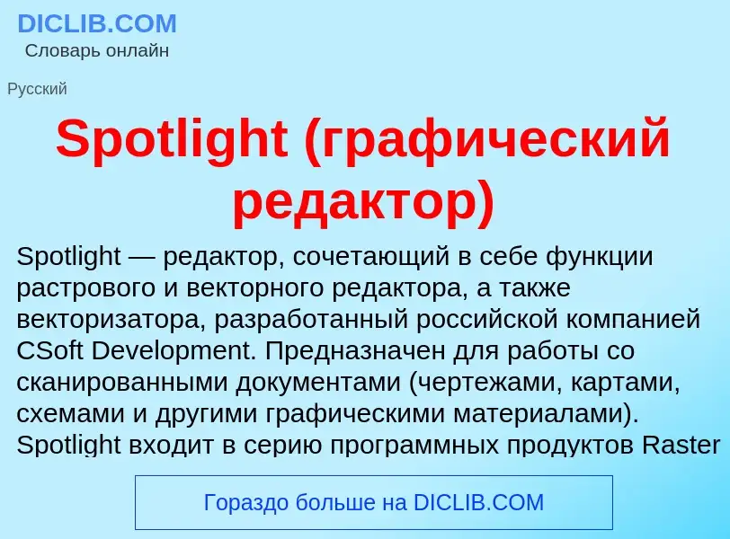 Che cos'è Spotlight (графический редактор) - definizione