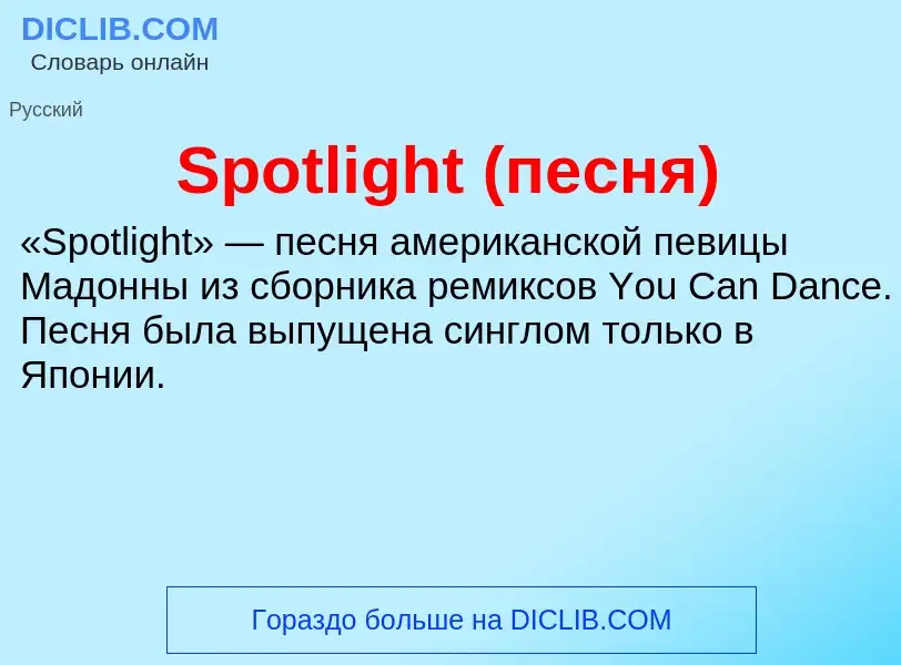 Che cos'è Spotlight (песня) - definizione